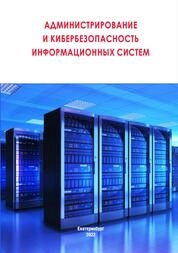 Администрирование и кибербезопасность информационных систем