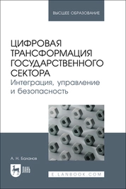 Цифровая трансформация государственного сектора. Интеграция, управление и безопасность