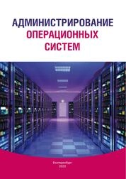 Администрирование операционных систем