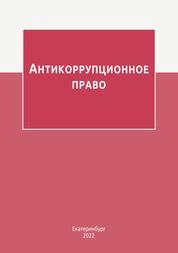 Антикоррупционное право