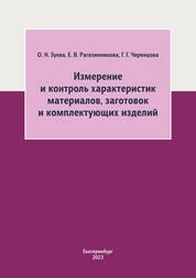 Измерение и контроль характеристик материалов, заготовок и комплектующих изделий