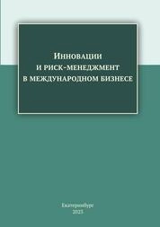 Инновации и риск-менеджмент в международном бизнесе