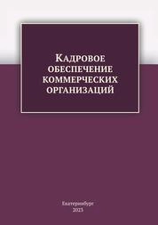 Кадровое обеспечение коммерческих организаций