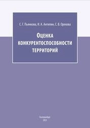 Оценка конкурентоспособности территорий