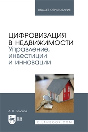 Цифровизация в недвижимости. Управление, инвестиции и инновации