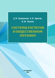 Системы расчетов в общественном питании