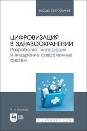 Цифровизация в здравоохранении. Разработка, интеграция и внедрение современных систем