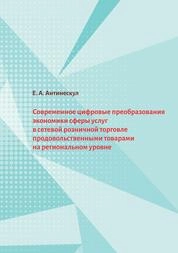 Современное цифровые преобразования экономики сферы услуг в сетевой розничной торговле продовольственными товарами на региональном уровне