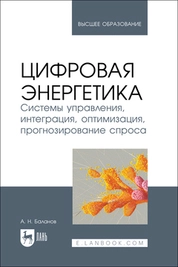 Цифровая энергетика. Системы управления, интеграция, оптимизация, прогнозирование спроса
