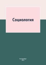 Социология: практикум