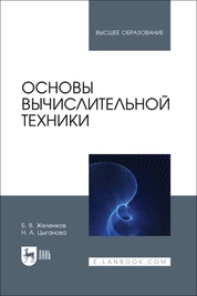 Основы вычислительной техники
