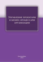 Управление проектами и бизнес-процессами организации: практикум