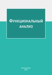 Функциональный анализ