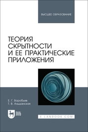 Теория скрытности и ее практические приложения