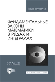 Фундаментальные законы математики в рядах и интегралах
