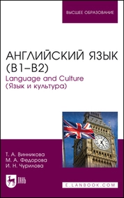 Английский язык (В1–В2). Language and Culture (Язык и культура)