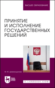 Принятие и исполнение государственных решений