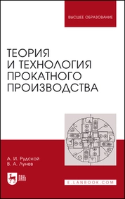 Теория и технология прокатного производства