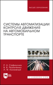 Системы автоматизации контроля движения на автомобильном транспорте
