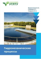 Гидромеханические процессы