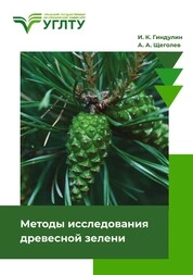 Методы исследования древесной зелени