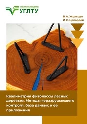 Квалиметрия фитомассы лесных деревьев. Методы неразрушающего контроля, база данных и ее приложения