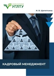 Кадровый менеджмент