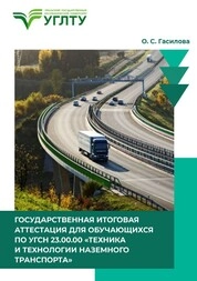 Государственная итоговая аттестация для обучающихся по УГСН 23.00.00 «Техника и технологии наземного транспорта»