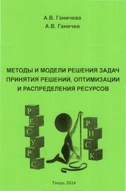 Методы и модели решения задач принятия решений, оптимизации и распределения ресурсов