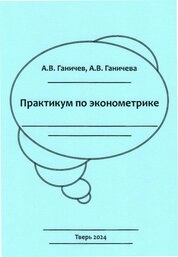 Практикум по эконометрике
