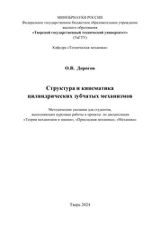 Структура и кинематика цилиндрических зубчатых механизмов