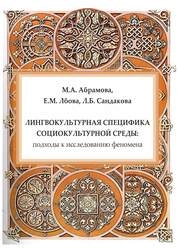 Лингвокультурная специфика социокультурной среды: подходы к исследованию феномена