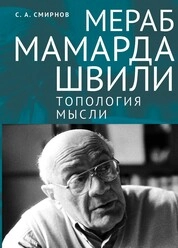 Мераб Мамардашвили: топология мысли