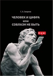 Human Being and Digit or The Temptation not to be. Anthropological Alternative