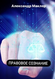 Правовое сознание