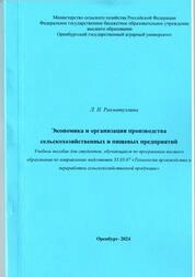 Экономика и организация производства сельскохозяйственных и пищевых предприятий