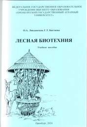Лесная биотехнология