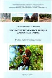 Лесные культуры и селекция древесных пород