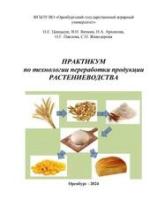 Практикум по технологии переработки продукции растениеводства