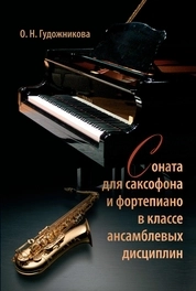 Соната для саксофона и фортепиано в классе ансамблевых дисциплин