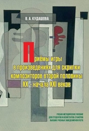 Приёмы игры в произведениях для скрипки композиторов второй половины ХХ – начала XXI веков