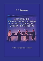Формирование исполнительских навыков в ансамбле однородных духовых инструментов