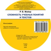 Сложность учебных понятий и текстов