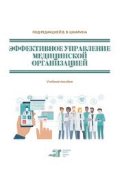 Эффективное управление медицинской организацией
