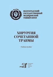 Хирургия сочетанной травмы