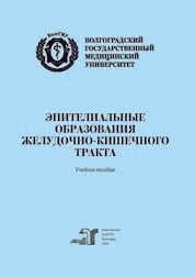 Эпителиальные образования желудочно-кишечного такта