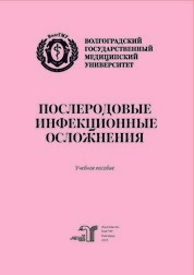 Послеродовые инфекционные осложнения