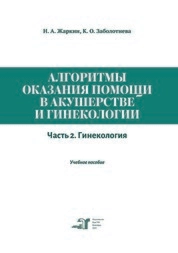 Алгоритмы оказания помощи в акушерстве и гинекологии. В 2 ч. Ч. 2. Гинекология