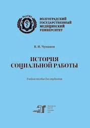 История социальной работы