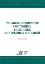 Тромбофилические состояния в клинике внутренних болезней